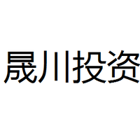 晟川投资