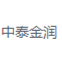 中泰金润