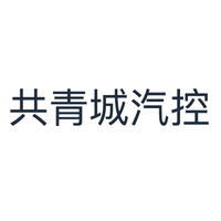 共青城汽控