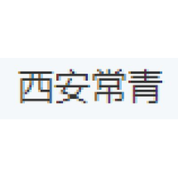 西安常青