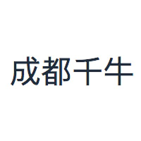 成都千牛