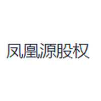 凤凰源股权