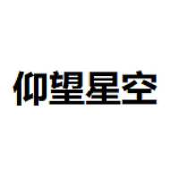 仰望星空