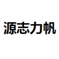 源志力帆