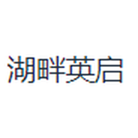 湖畔英启