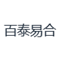 百泰易合