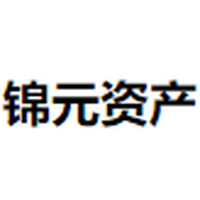 锦元资产