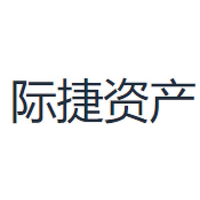 际捷资产