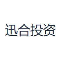 迅合投资