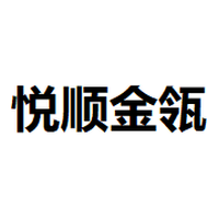悦顺金瓴