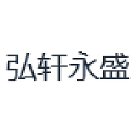 弘轩永盛