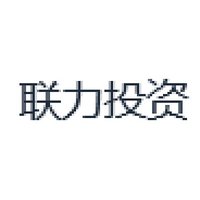 联力投资