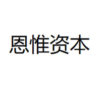 恩惟资本