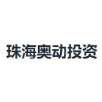 珠海奥动投资