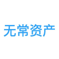 无常资产