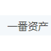 一番资产