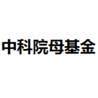 中科院母基金