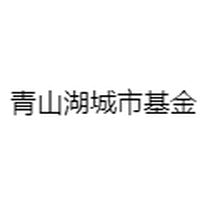 青山湖城市基金