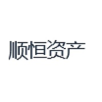 顺恒资产