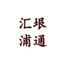 汇垠浦通