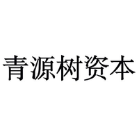 青源树资本