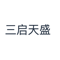 三启天盛