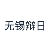 无锡辩日