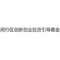 闵行区创新创业投资引导基金