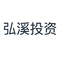 弘溪投资