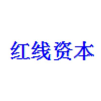 红线资本