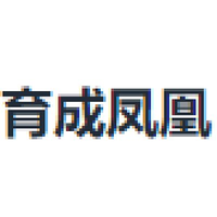 育成凤凰
