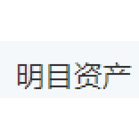 明目资产