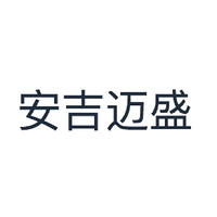 安吉迈盛
