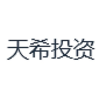 天希投资