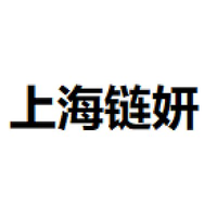 上海链妍
