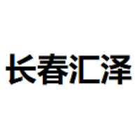 长春汇泽
