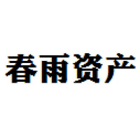 春雨资产