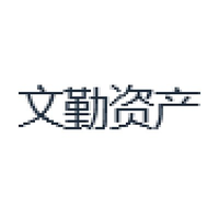 文勤资产