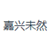 嘉兴未然