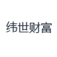 纬世财富