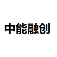 中能融创