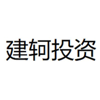 建轲投资
