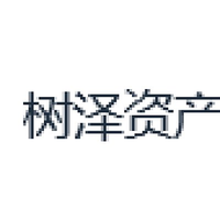 树泽资产
