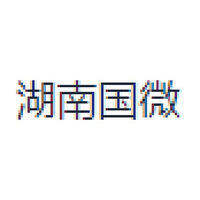 湖南国微