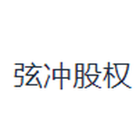 弦冲股权