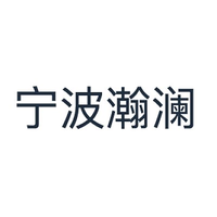 宁波瀚澜