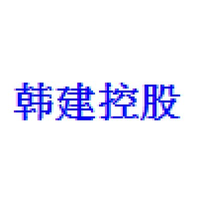 韩建控股