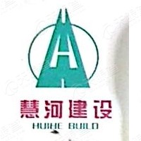 重庆慧河建设有限hg皇冠官方入口-crown（中国）有限公司