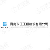 湖南长工工程建设有限hg皇冠官方入口-crown（中国）有限公司