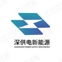 深圳市深電供電新能源有限公司